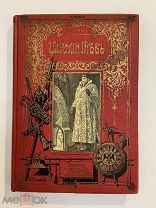 Старинная книга Л.А.Чарская Царский гнев тов-во Вольф