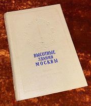 Кулешов Н.Позднев А. «Высотные здания Москвы». 1954 год