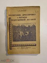 Старинная книга Г.П.Карцов Воспитание, дрессировка и натаска подружейной легавой 1931 г.