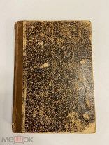 Старинная книга Ф.Освальд Лягавая собака полное руководство 1885 г.