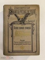 Старинная книга А.В.Кольцов Полное собрание сочинений 1909 г.