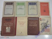 8 книг крестьянское движение крестьяне восстание Болотников Пугачев Степан Разин СССР 1930-50-ые г.г