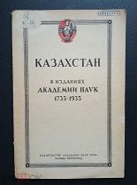 Казахстан в изданиях Академии Наук 1734-1935. Под ред. А. Н. Самойловича. 1936 г. Редкость. 1200 экз