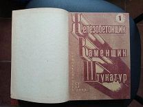 Железобетонщик каменщик штукатур. Журнал. 1933 год №№ 1,2,3,4/5,6,7,8,9,10