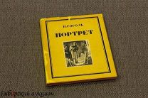 [Автограф] Гоголь Н. В. Портрет. 1952.