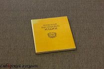 [Автограф] Н. И. Ильин. 1958. [В суперобложке встречается редко]