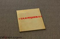 [Автограф] Задонщина. 1947.