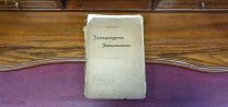 Книга «Литературные воспоминания». П.В. Аннеков. 1909г vz