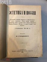 Чернышевский Н.Г.Эстетика и поэзия. 1893 год.