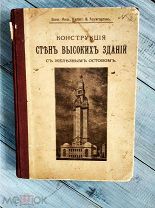 Воен. Инж. Кап. В.Баумгартен Конструкция стен высоких зданий с железным остовом, СПБ 1912 г.