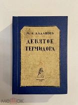 Старинная книга М.А.Алданов автограф Девятое термидора 1923 г.