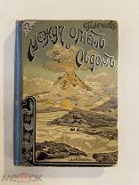 Старинная книга А.П.Нечаев Между огнем и льдом о вулканах и ледниках