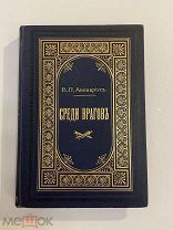 Старинная книга В. Авенариус Среди врагов. Дневник юноши очевидца войны 1812 года 1912 г.