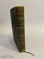 Старинная книга С.Максимов Год на севере 1864 г.