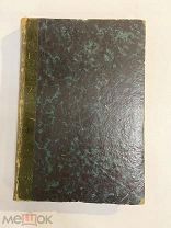 Старинная книга Е.Вердеревский Плен у Шамиля 1856 г.