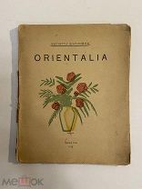Старинная книга Мариэтта Шагинян ORIENTALIA 1918 г.