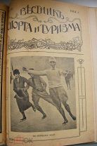 журнал«Вестник спорта и туризма» - комплект за 1914 год