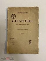 Старинная книга Рабиндранат Тагор Песни, приносимые в дар 1914 г.
