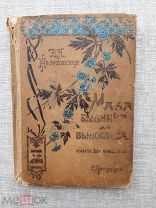 Желиховская В.П. «Мала былинка, да вынослива», до 1917