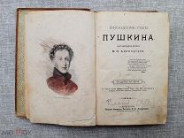 «Юношеские годы Пушкина», Авенариус В.П. 1893