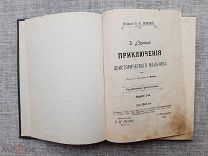 «Приключения доисторического мальчика», Э. д‘Эрвильи, 1902