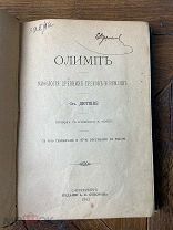 1892 МИФЫ РЕЛИГИЯ БОЛЕЕ 50 иллюстраций Олимп: Мифология древних греков и римлян