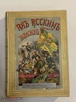 Старинная книга Красницкий Под русским знаменем 1902 г.