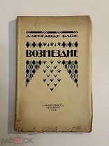 Старинная книга А.Блок Возмездие Алконост 1922 г.