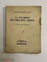 Старинная книга А.Блок За гранью прошлых дней стихи 1920 г.