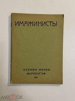 Старинная книга Имажинисты Есенин Ивнев Мариенгоф 1921 г.
