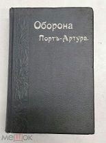 Оборона Портъ-Артура 1910. Типография В. Безобразов. Сохран.!