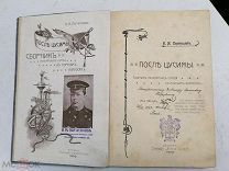 После Цусимы. Н. М. Португалов. Автограф автора уч. Русско-Турецкой войны Березовскому.!