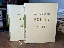 ПОДАРОЧНОЕ ИЗДАНИЕ ЛЮКС НЕЧИТАНЫ Толстой Л. Н. Война и мир. Роман в 4-х томах, в 2-х книгах
