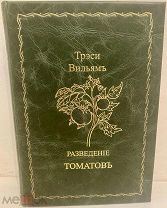 [Отсутствует в РНБ. Редкое иллюстрированное издание в подарочном переплёте] Разведение томатов. 1912