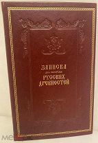 И.П. Сахаров. Записка для обозрения русских древностей. 1851.