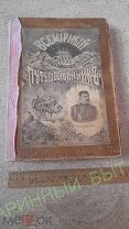 До 1917 года, старинная книга, Всемирный путешественник, путешествие Пржевальского.