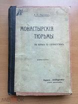 Пругавин, А.С. Монастырские тюрьмы. 1906
