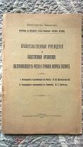 Материалы к пересмотру Русско-Германского торгового договора: Вопросы экспорта. 1913 г. Минфин