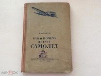 Книга" Как и почему летает самолёт, автор А. Жабров, 1939г.