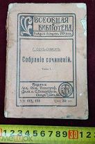 Сен Симон Собрание Сочинения 1912 год Царизм Империя ТОРГИ 5 ДНЕЙ!