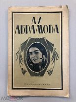 Ивинг В.П. А. И. Абрамова [Очерк-характеристика].1928 год.