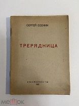 Старинная книга С.Есенин Трерядница Имажинисты 1921 г.
