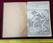 Энциклопедический Словарь ГРАНАТ том 55 1937 год ТОРГИ 5 ДНЕЙ!