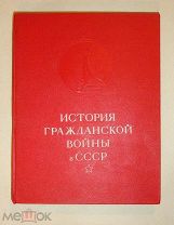 История гражданской войны в СССР Том 3 1957 г (ШК16-1822)