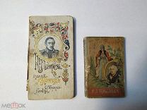 2 миниатюрные книжки. Крылов И.А. Лермонтов М.Ю. Кондитерской фабрики М. Конради. Редкость.