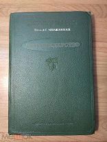 Мержаниан А. С. Виноградарство. 1939 год. Автограф автора.