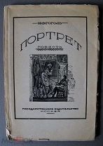 Гоголь, Н.В. Портрет. Повесть / гравюры на дереве А.И. Кравченко. М. Л. ГИЗ, 1928.