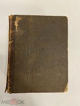 Старинная книга Закон и правда.Самозащита по судебным уставам Александра 2 1885г Редкость