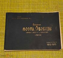 Сооружение моста Свободы через р. Волгу у г. Симбирска и Аркады.