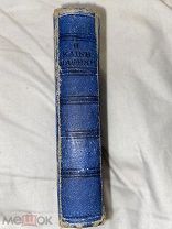 Книга «Novum Testamentum. Η ΚΑΙΝΗ ΜΑΘΗΚΗ» (Новый Завет). на Греческом языке, ориентир. 1886г.